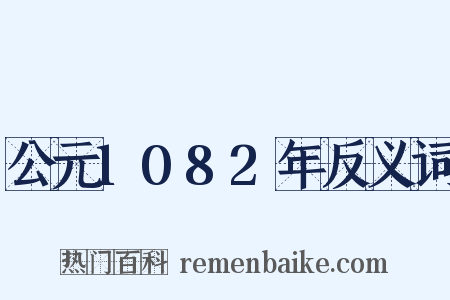公元1082年反义词是什么意思的图片